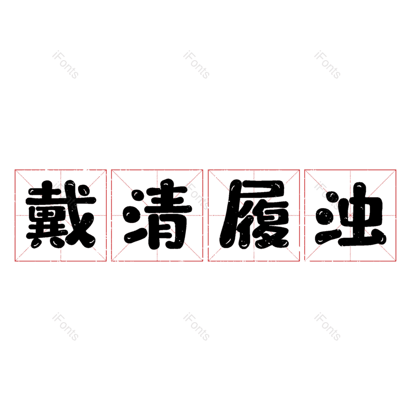 艺术字图片,元素,PNG,免抠素材